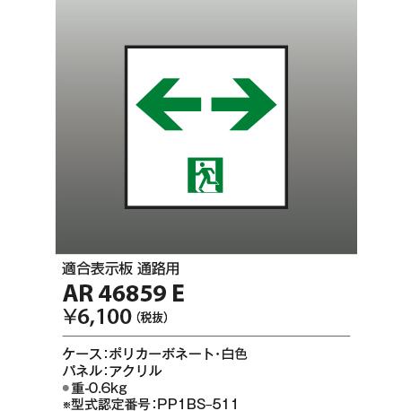 AR46859E 誘導灯パネル コイズミ照明 照明器具 非常用照明器具 KOIZUMI_直送品1_