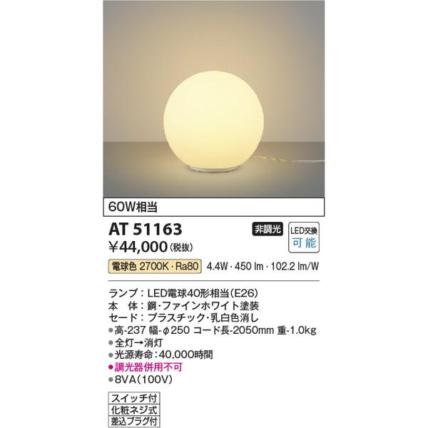 AT51163 スタンド コイズミ照明 照明器具 スタンドライト KOIZUMI_直送品1_