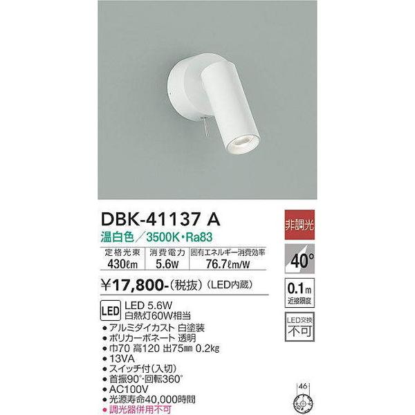 DBK-41137A キッチンスポット 大光電機 照明器具 スポットライト DAIKO