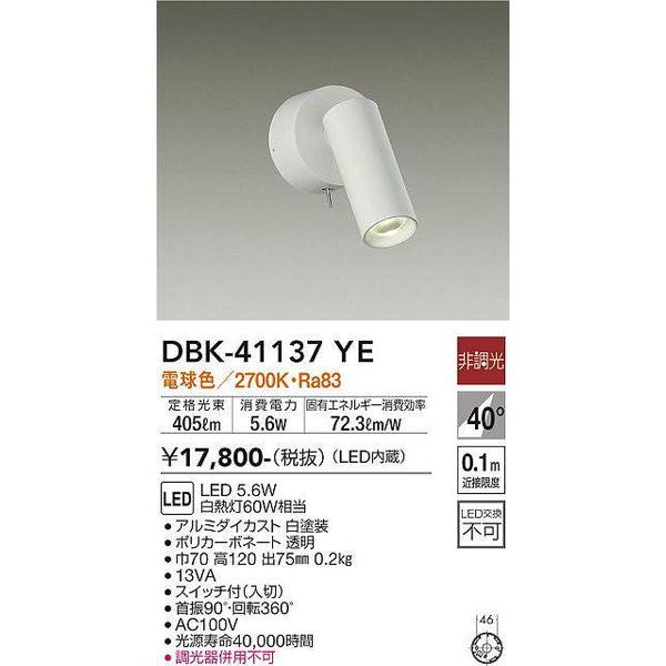 DBK-41137YE キッチンスポット 大光電機 照明器具 スポットライト DAIKO