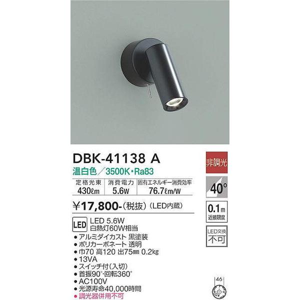 DBK-41138A キッチンスポット 大光電機 照明器具 スポットライト DAIKO