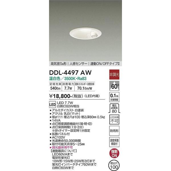 DDL-4497AW 人感センサー付ダウンライト 大光電機 照明器具 ダウンライト DAIKO