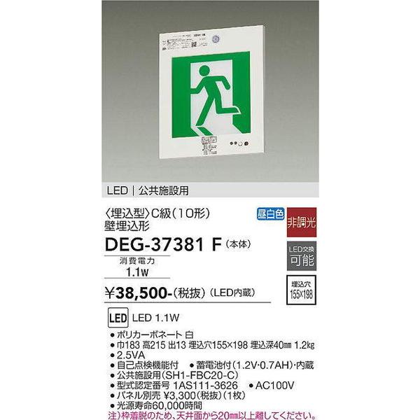 DEG-37381F 誘導灯 大光電機 照明器具 非常用照明器具 DAIKO