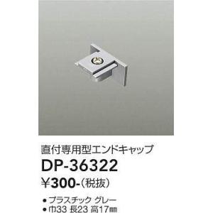DP-36322 直付専用エンドキャップ 大光電機 照明器具 他照明器具付属品 DAIKO｜shoumei-point