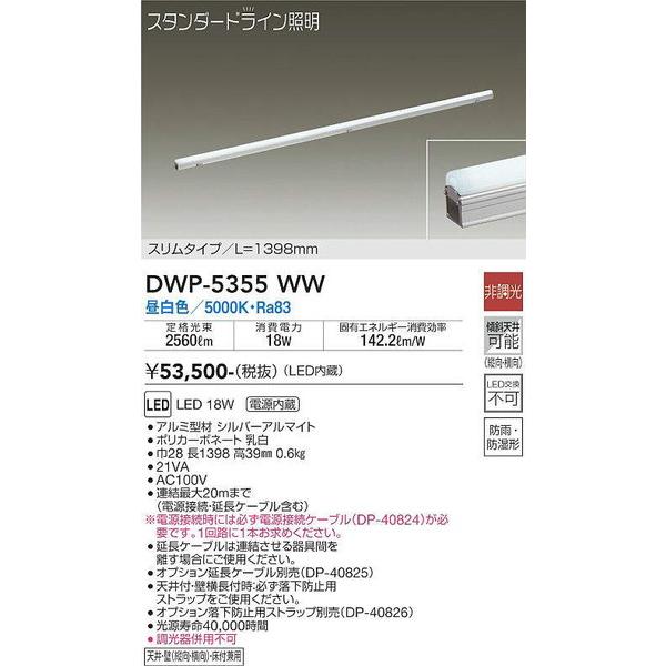 DWP-5355WW 間接照明用器具 大光電機 照明器具 エクステリアライト DAIKO_送料区分1...