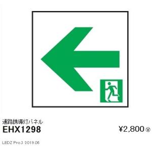 EHX1298 遠藤照明  非常用照明器具 ENDO_直送品1__23