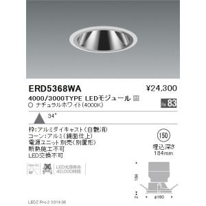 ERD5368WA 遠藤照明  ダウンライト ENDO_直送品1__23｜shoumei-point