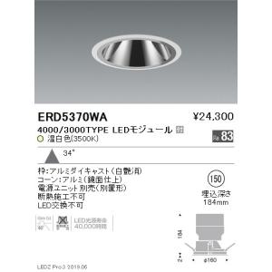 ERD5370WA 遠藤照明  ダウンライト ENDO_直送品1__23｜shoumei-point