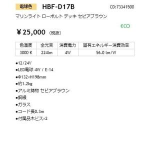 春早割のセピアブラウン 照明器具 タカショー Takasho 直送品 デッキ Hbf D17b ローボルト Hbf D17b 照明ポイント ローボルト デッキ ガーデンライト 庭園灯 マリンライト