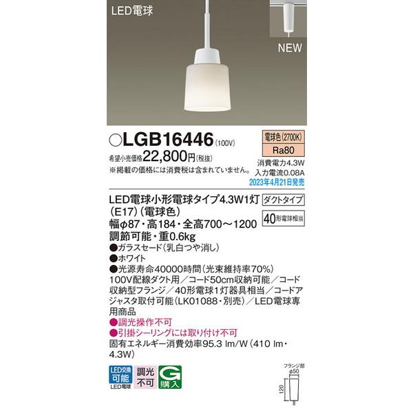 LGB16446 ＬＥＤ電球４．３Ｗ×１ペンダント電球色 パナソニック 照明器具 ペンダント Pan...