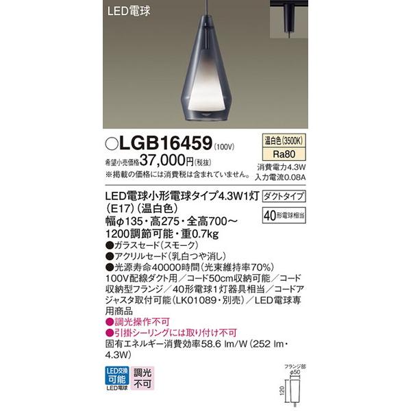 LGB16459 ペンダント パナソニック 照明器具 ペンダント Panasonic