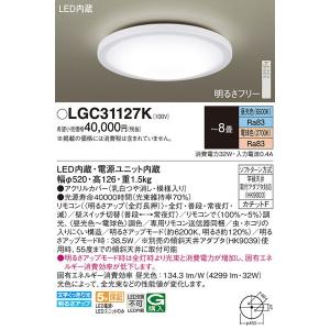 LGC31127K ＬＥＤシーリングライト８畳用調色 パナソニック 照明器具 シーリングライト Panasonic_送料区分17