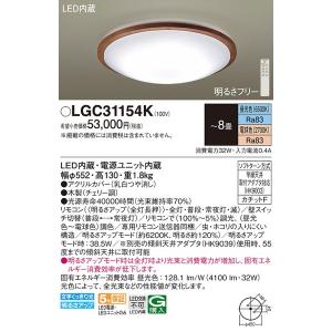 LGC31154K ＬＥＤシーリングライト８畳用調色 パナソニック 照明器具 シーリングライト Panasonic_送料区分20