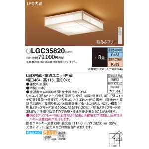 LGC35820 シーリングライト８畳用調色 パナソニック 照明器具 シーリングライト Panasonic_送料区分18
