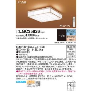 LGC35826 シーリングライト８畳用調色 パナソニック 照明器具 シーリングライト Panasonic_送料区分18