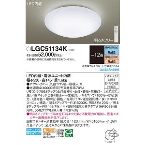 LGC51134K ＬＥＤシーリングライト１２畳用単色 パナソニック 照明器具 シーリングライト Panasonic_送料区分17