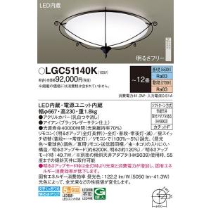 LGC51140K ＬＥＤシーリングライト１２畳用調色 パナソニック 照明器具 シーリングライト Panasonic_送料区分20