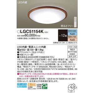 LGC51154K ＬＥＤシーリングライト１２畳用調色 パナソニック 照明器具 シーリングライト Panasonic_送料区分20