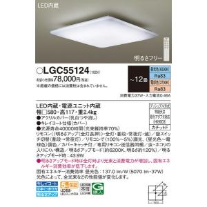 LGC55124 シーリングライト１２畳用調色 パナソニック 照明器具 シーリングライト Panasonic_送料区分20