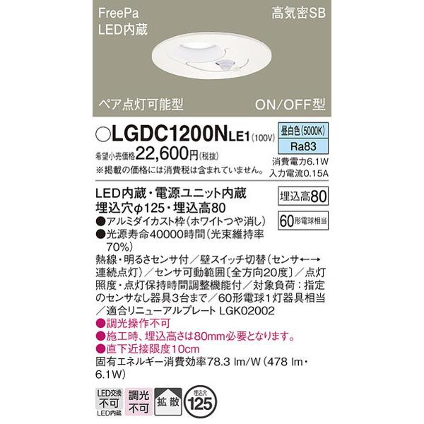 LGDC1200NLE1 ダウンライト パナソニック 照明器具 ダウンライト Panasonic