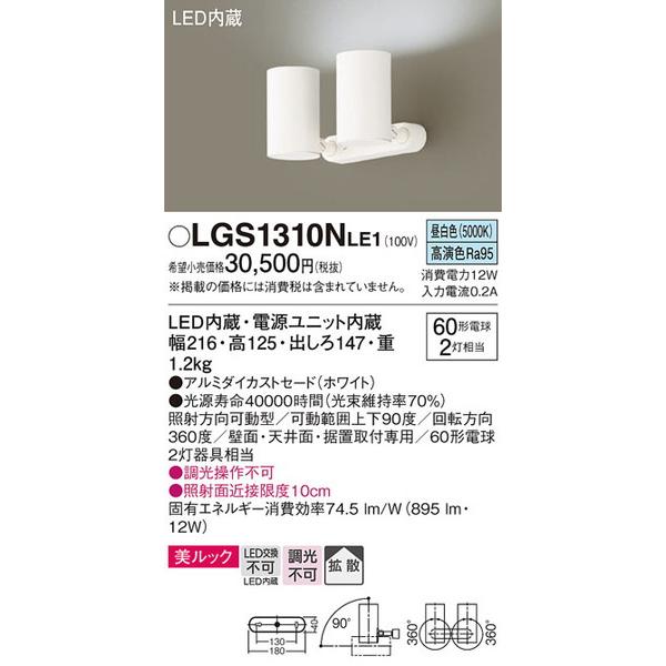 LGS1310NLE1 スポットライト パナソニック 照明器具 スポットライト Panasonic