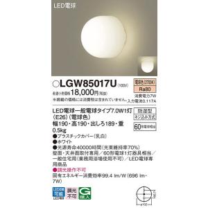 LGW85017U エクステリアライト パナソニック 照明器具 バスライト Panasonic｜shoumei-point