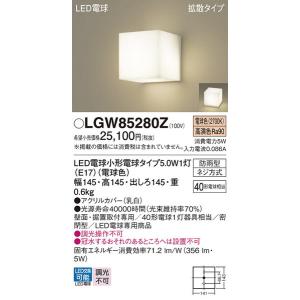 LGW85280Z エクステリアライト パナソニック 照明器具 エクステリアライト