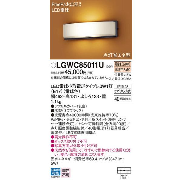 LGWC85011U エクステリアライト パナソニック 照明器具 エクステリアライト Panason...