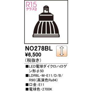 NO278BL LED電球ダイクロハロゲン形φ50 オーデリック 照明器具 電球 ODELIC