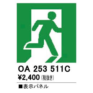 OA253511C 誘導灯器具 オーデリック 照明器具 非常用照明器具