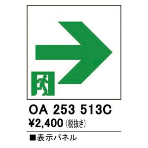 OA253513C 誘導灯器具 オーデリック 照明器具 非常用照明器具