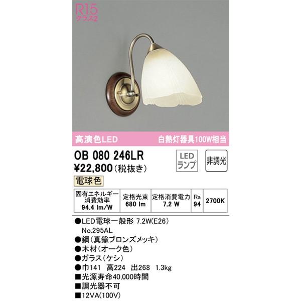 OB080246LR ブラケット オーデリック 照明器具 ブラケット ODELIC