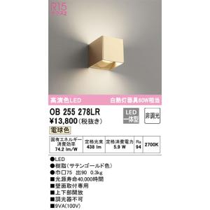 OB255278LR ブラケット オーデリック 照明器具 ブラケット ODELIC