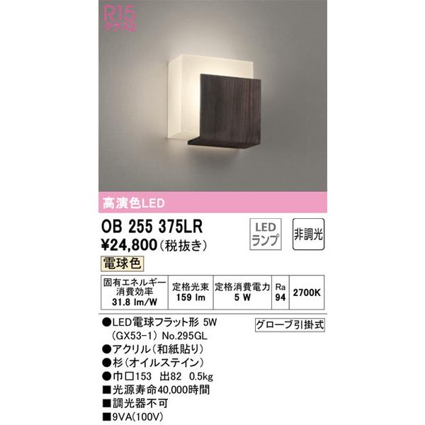 OB255375LR ブラケット オーデリック 照明器具 ブラケット ODELIC