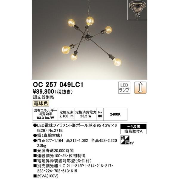OC257049LC1 シャンデリア オーデリック 照明器具 シャンデリア ODELIC_送料区分1...