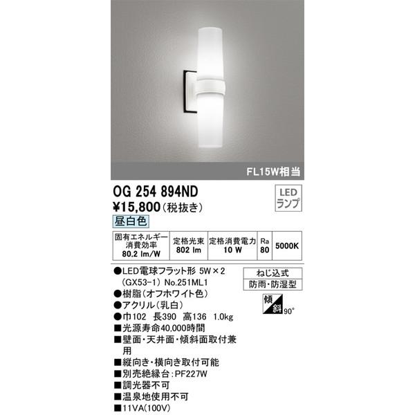 OG254894ND エクステリアライト オーデリック 照明器具 エクステリアライト ODELIC