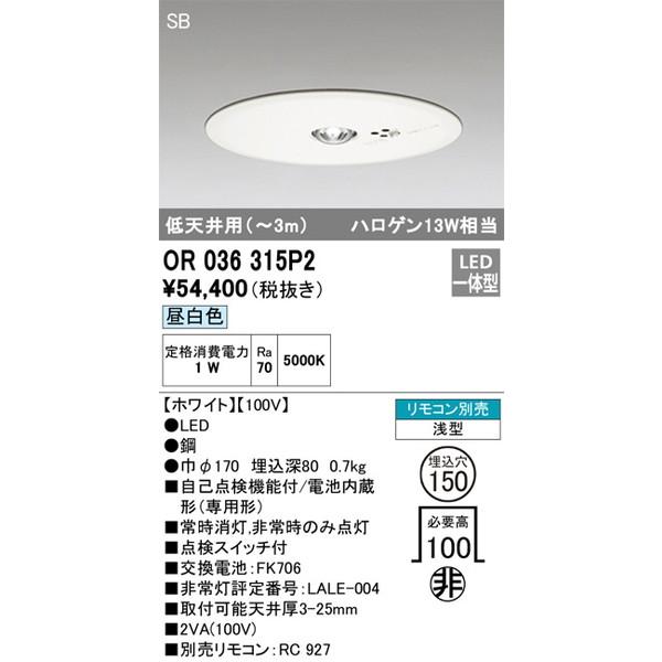 OR036315P2 非常用照明器具 オーデリック 照明器具 非常用照明器具 ODELIC