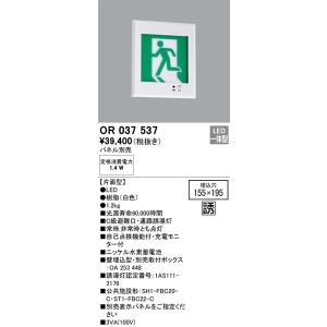 OR037537 誘導灯器具 オーデリック 照明器具 非常用照明器具