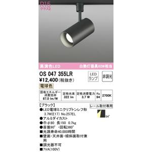 OS047355LR スポットライト オーデリック 照明器具 スポットライト ODELIC｜shoumei-point