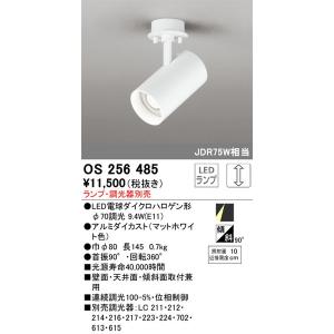 OS256485 スポットライト オーデリック 照明器具 スポットライト ODELIC｜shoumei-point