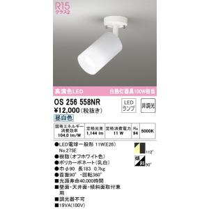 OS256558NR スポットライト オーデリック 照明器具 スポットライト ODELIC｜shoumei-point
