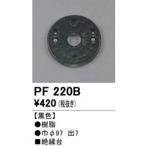 PF220B 樹脂絶縁台・木台 オーデリック 照明器具 他照明器具付属品 ODELIC｜shoumei-point