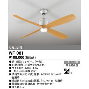 WF081 シーリングファン オーデリック 照明器具 シーリングファン ODELIC｜shoumei-point