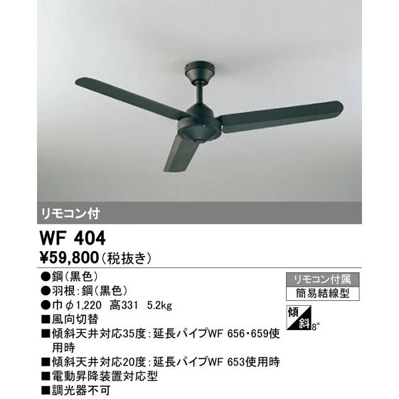 WF404 シーリングファン オーデリック 照明器具 シーリングファン ODELIC