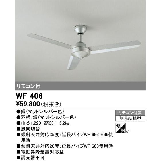 WF406 シーリングファン オーデリック 照明器具 シーリングファン ODELIC