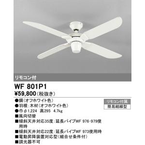 WF801P1 シーリングファン オーデリック 照明器具 シーリングファン ODELIC｜shoumei-point