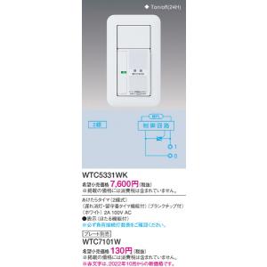 WTC5331WK あけたらタイマ（遅れ消灯・留守番タイマ付） パナソニック 照明器具 他照明器具付属品 Panasonic