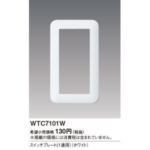 WTC7101W コスモシリーズワイド21 スイッチプレート1連用ホワイト パナソニック（Panasonic） 照明器具｜shoumei-point
