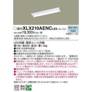 XLX210AENCLE9 ベースライト パナソニック 照明器具 ベースライト Panasonic｜shoumei-point