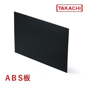 ＡＢＳ-２Ｂ　ＡＢＳ型　ＡＢＳ樹脂板　黒　（７枚以上で）